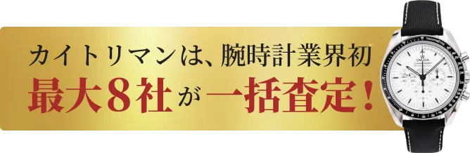 カイトリマンは、腕時計業界初最大8社が一括査定！