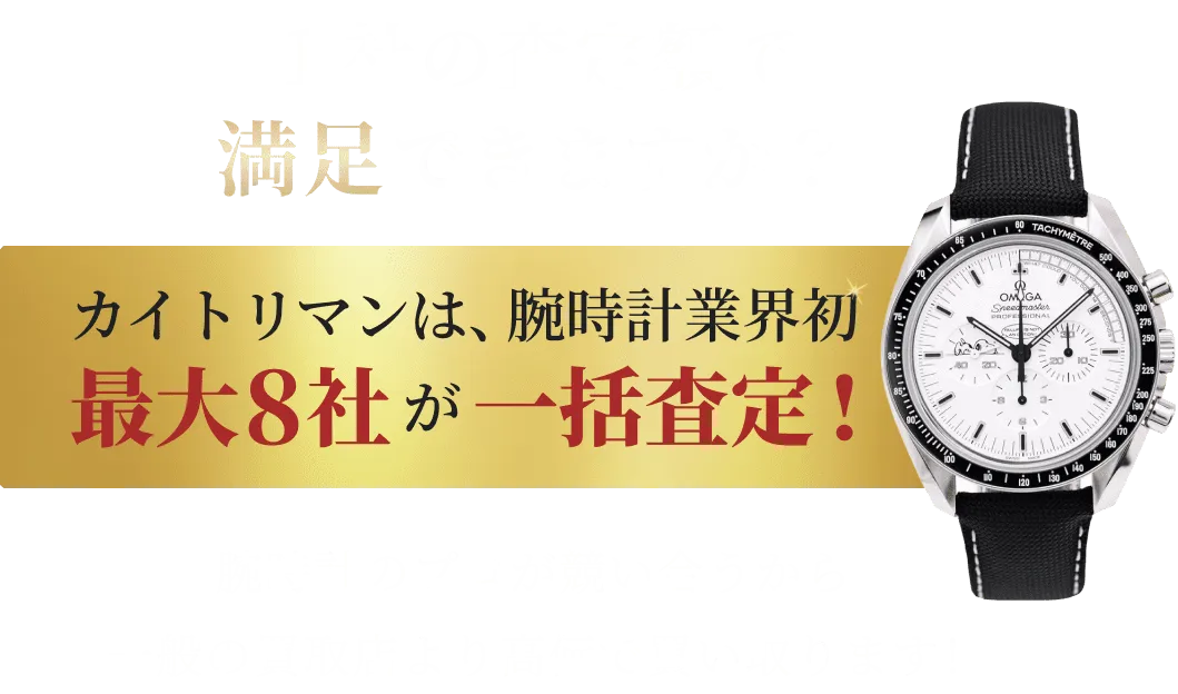 カイトリマンは、腕時計業界初最大8社が一括査定！